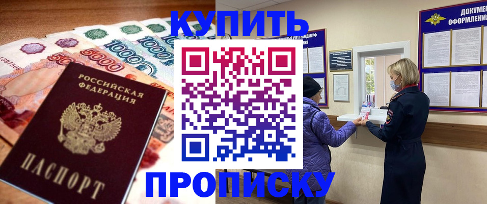 помощь в оформлении постоянной прописки в Благовещенске
