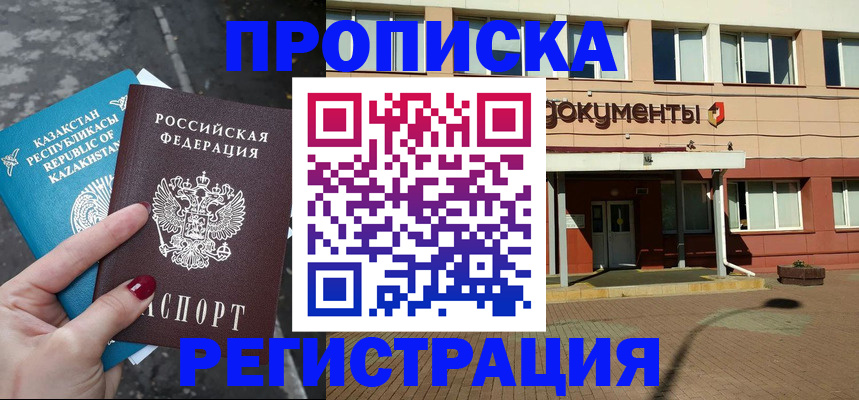 временная регистрация в квартире в Благовещенске
