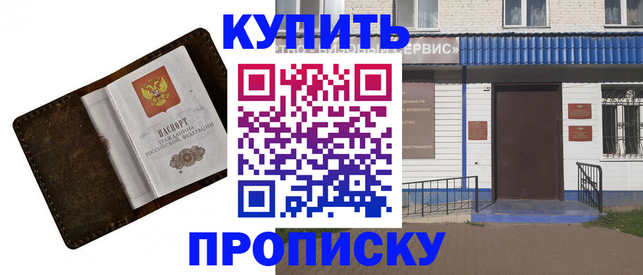 прописка в Благовещенске