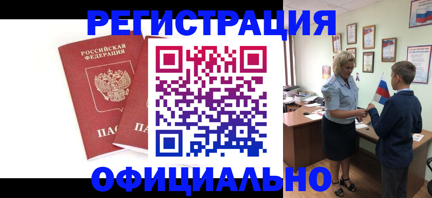 временная регистрация в Благовещенске