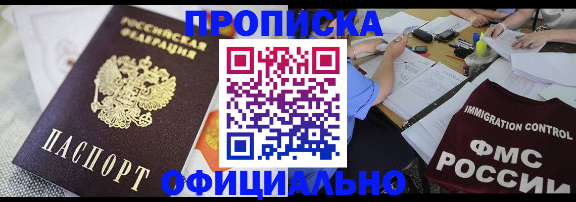 законное оформление прописки в Благовещенске
